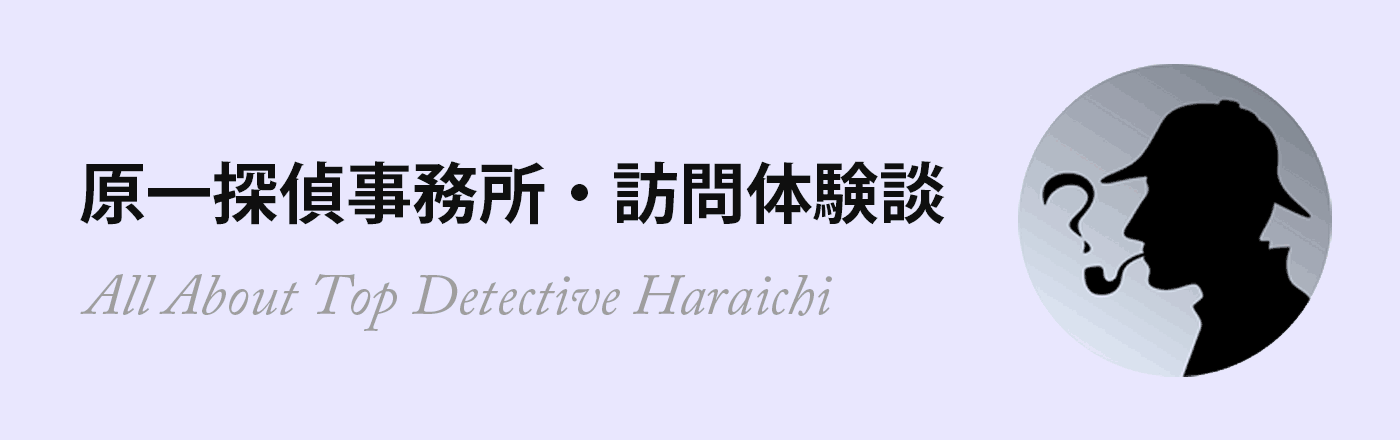 原一探偵事務所 横浜支社・取材レポート