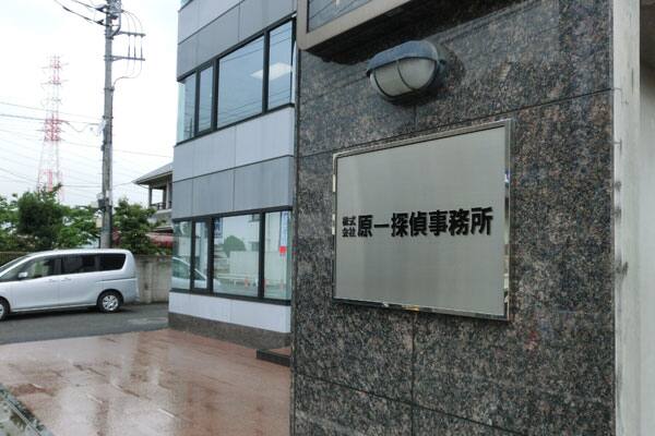 原一本社（自社ビルの探偵社は稀）